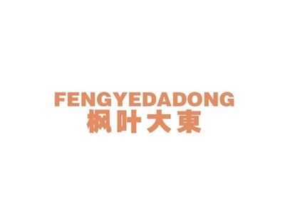 枫叶大东