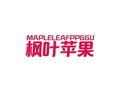 枫叶苹果MAPLELEAFPPGGU