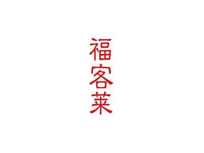 福客莱