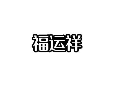 福运祥