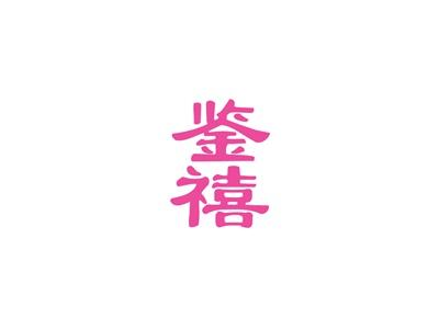 鉴禧