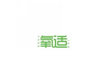 氧适