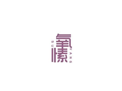 氧愫
