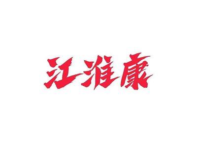 江淮康