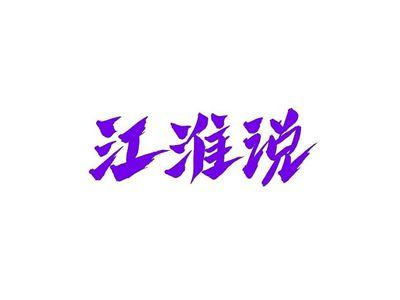 江淮说