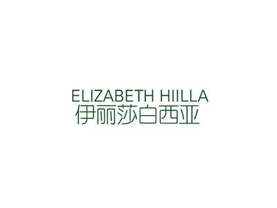 伊丽莎白西亚ELIZABETHHIILLA