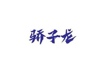 骄子龙