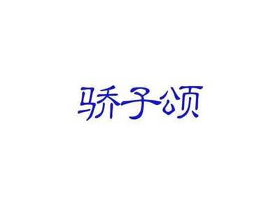 骄子颂