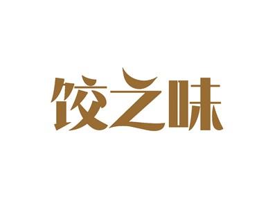饺之味