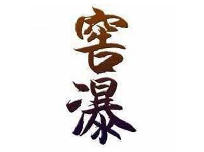窖瀑