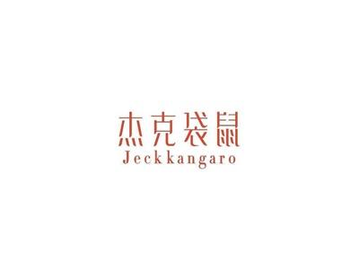 杰克袋鼠JECKKANGARO