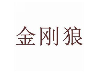 金刚狼