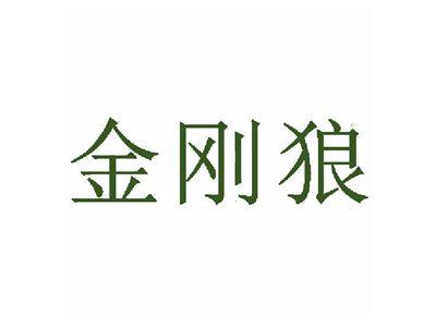金刚狼