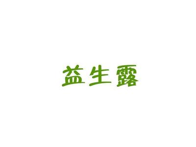 益生露
