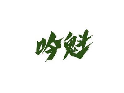 吟魁