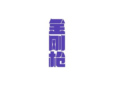 金刚枪