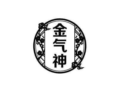 金气神