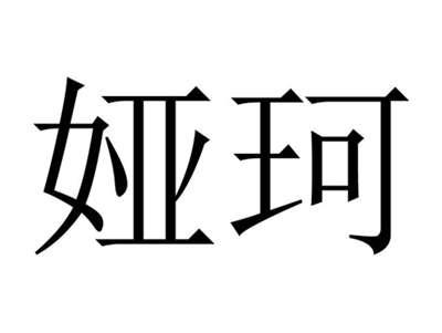 娅珂