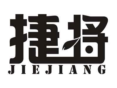 捷将