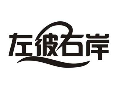 左彼右岸