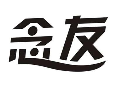 念友