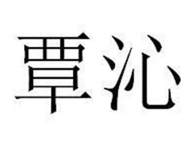 覃沁