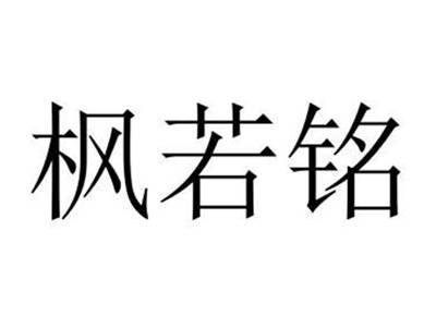 枫若铭