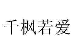 千枫若爱