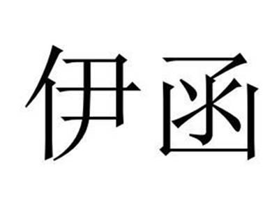 伊函