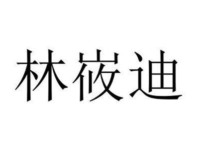 林峳迪