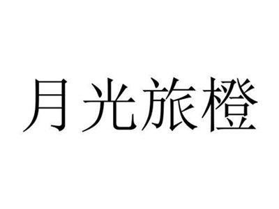 月光旅橙