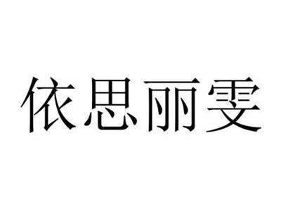 依思丽雯