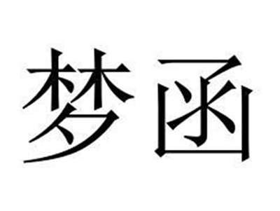 梦函