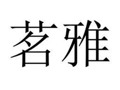 茗雅