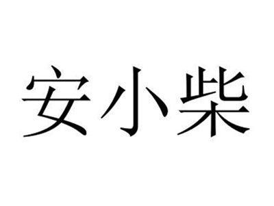 安小柴