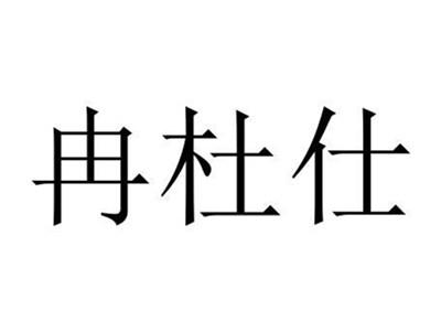 冉杜仕