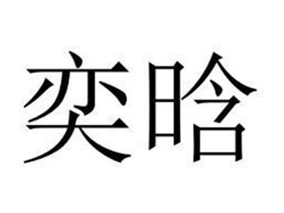 奕晗