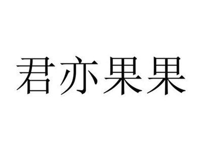 君亦果果