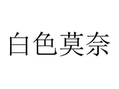 白色莫奈
