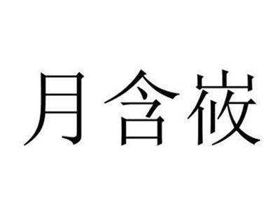 月含峳