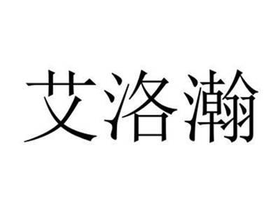 艾洛瀚