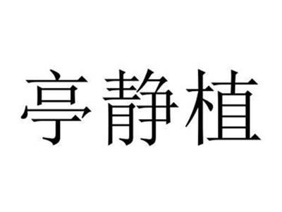 亭静植