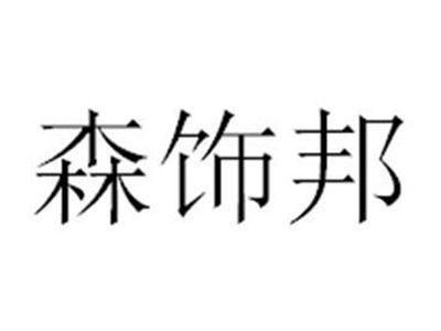 森饰邦