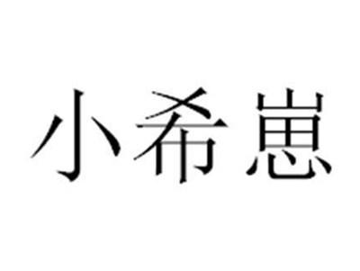 小希崽