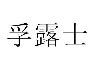 孚露士