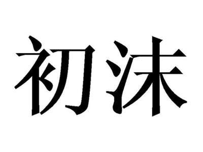 初沫