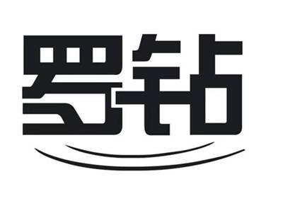 罗钻