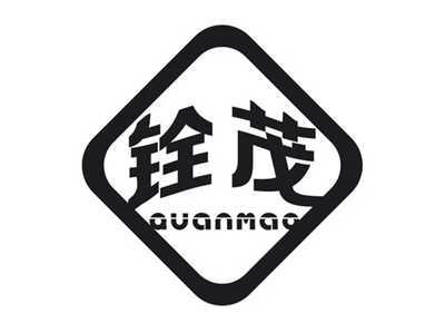 铨茂