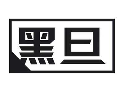 黑旦
