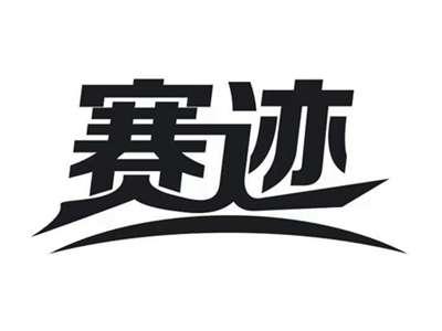 赛迹